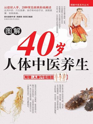 cover image of 图解40岁人体中医养生